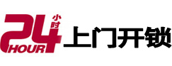 洛阳市24小时锁行